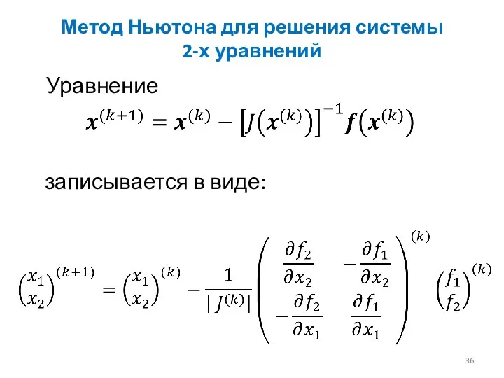 Метод Ньютона для решения системы 2-х уравнений Уравнение записывается в виде: