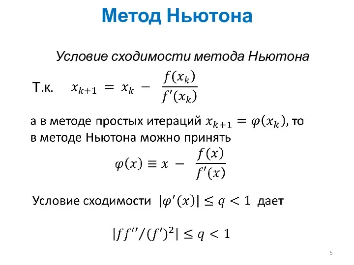 Метод Ньютона Условие сходимости метода Ньютона Т.к.