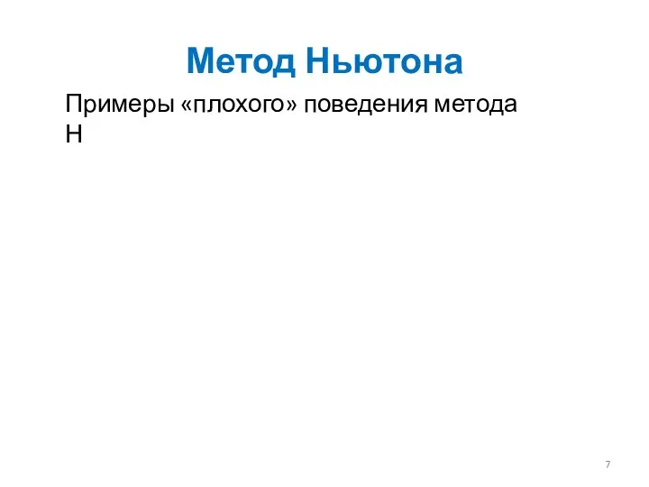 Метод Ньютона Примеры «плохого» поведения метода Ньютона