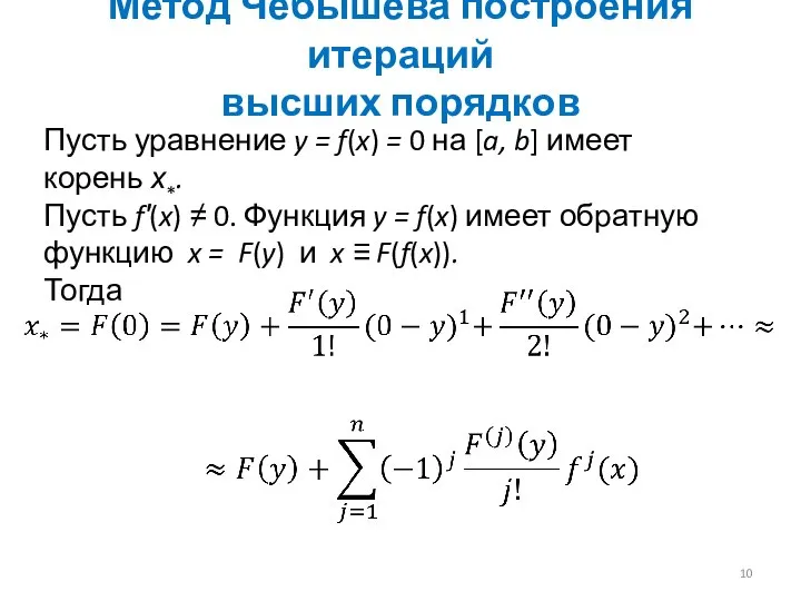 Метод Чебышева построения итераций высших порядков Пусть уравнение y = f(x) =