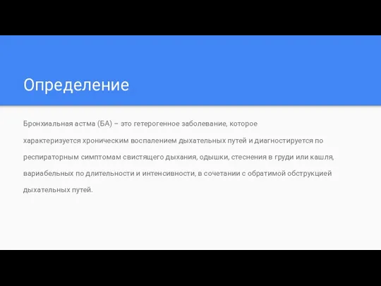 Определение Бронхиальная астма (БА) – это гетерогенное заболевание, которое характеризуется хроническим воспалением