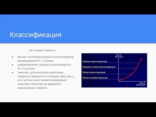 Классификация По степени тяжести легкая- состояние хорошо контролируется применением ЛС 1 ступени