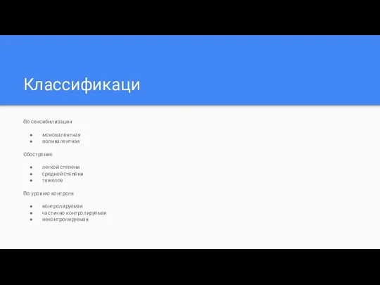 Классификаци По сенсибилизации моновалентная поливалентная Обострение легкой степени средней степени тяжелое По