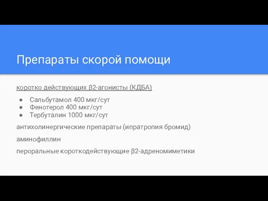 Препараты скорой помощи коротко действующих β2-агонисты (КДБА) Сальбутамол 400 мкг/сут Фенотерол 400