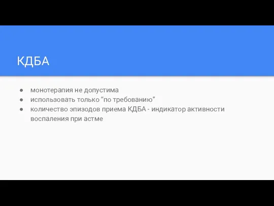 КДБА монотерапия не допустима использовать только “по требованию” количество эпизодов приема КДБА