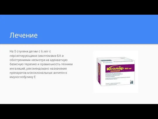 Лечение На 5 ступени детям с 6 лет с персистирующими симптомами БА