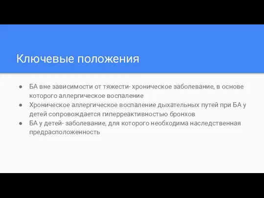 Ключевые положения БА вне зависимости от тяжести- хроническое заболевание, в основе которого