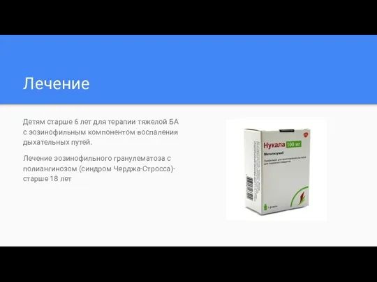 Лечение Детям старше 6 лет для терапии тяжелой БА с эозинофильным компонентом