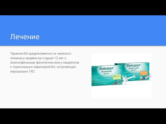 Лечение Терапия БА среднетяжелого и тяжелого течения у пациентов старше 12 лет