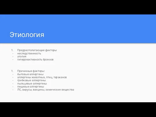 Этиология Предрасполагающие факторы наследственность атопия гиперреактивность бронхов Причинные факторы: бытовые аллергены аллергены