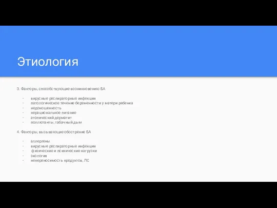 Этиология 3. Факторы, способствующие возникновению БА вирусные респираторные инфекции патологическое течение беременности