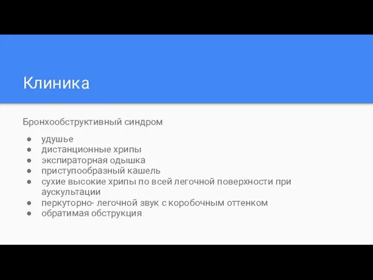 Клиника Бронхообструктивный синдром удушье дистанционные хрипы экспираторная одышка приступообразный кашель сухие высокие