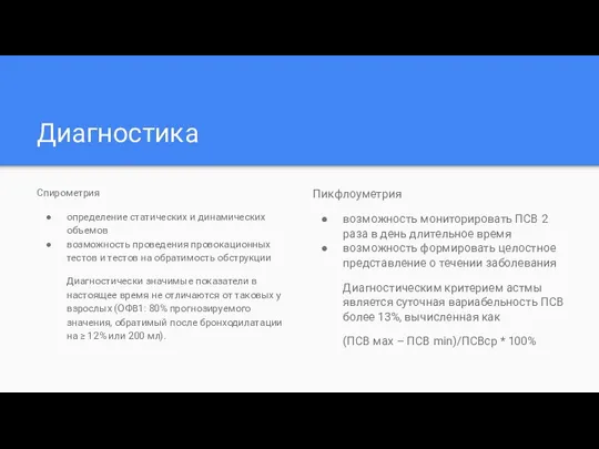 Диагностика Спирометрия определение статических и динамических объемов возможность проведения провокационных тестов и