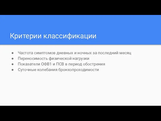 Критерии классификации Частота симптомов дневных и ночных за последний месяц Переносимость физической