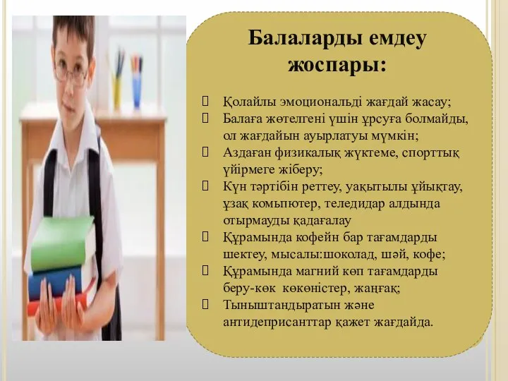 Балаларды емдеу жоспары: Қолайлы эмоциональді жағдай жасау; Балаға жөтелгені үшін ұрсуға болмайды,