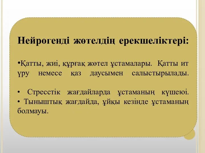 Нейрогенді жөтелдің ерекшеліктері: •Қатты, жиі, құрғақ жөтел ұстамалары. Қатты ит үру немесе