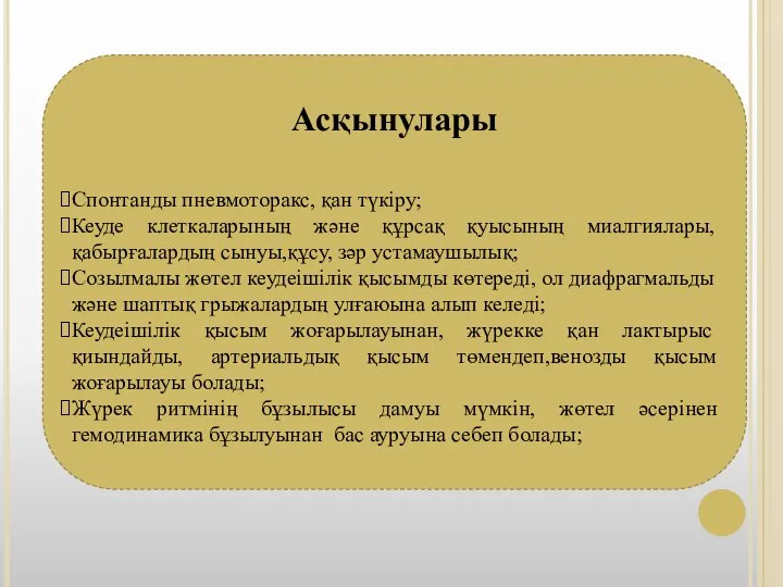 Асқынулары Спонтанды пневмоторакс, қан түкіру; Кеуде клеткаларының және құрсақ қуысының миалгиялары,қабырғалардың сынуы,құсу,