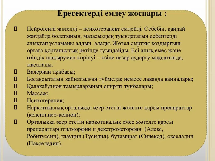 Ересектерді емдеу жоспары : Нейрогенді жөтелді – психотерапевт емдейді. Себебін, қандай жағдайда