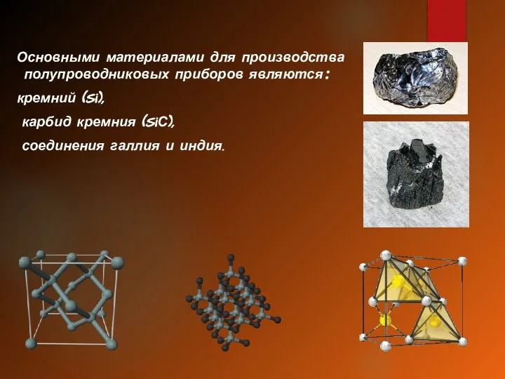 Основными материалами для производства полупроводниковых приборов являются: кремний (Si), карбид кремния (SiС), соединения галлия и индия.