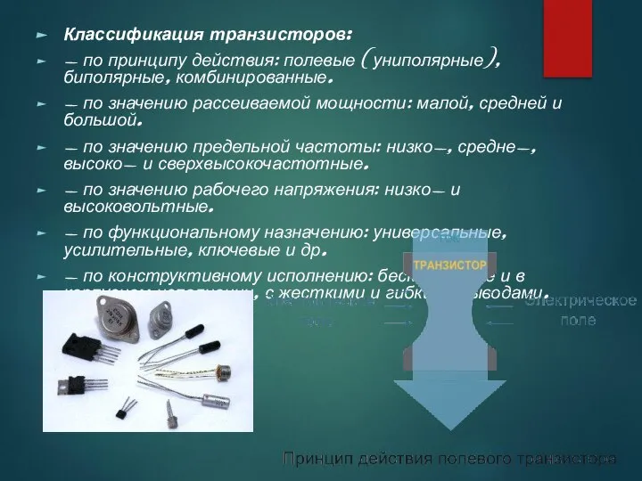 Классификация транзисторов: - по принципу действия: полевые (униполярные), биполярные, комбинированные. - по