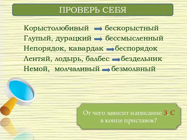 Корыстолюбивый бескорыстный Глупый, дурацкий бессмысленный Непорядок, кавардак беспорядок Лентяй, лодырь, балбес бездельник