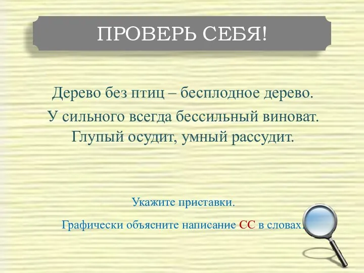 Дерево без птиц – бесплодное дерево. У сильного всегда бессильный виноват. Глупый