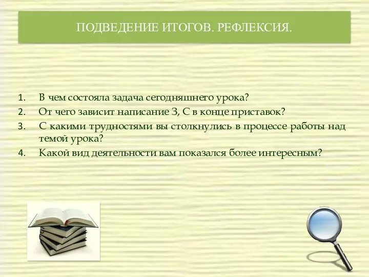 ПОДВЕДЕНИЕ ИТОГОВ. РЕФЛЕКСИЯ. В чем состояла задача сегодняшнего урока? От чего зависит