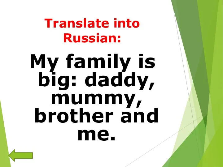 Translate into Russian: My family is big: daddy, mummy, brother and me.