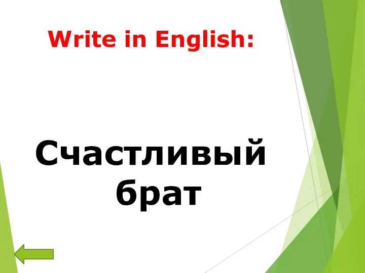Write in English: Счастливый брат