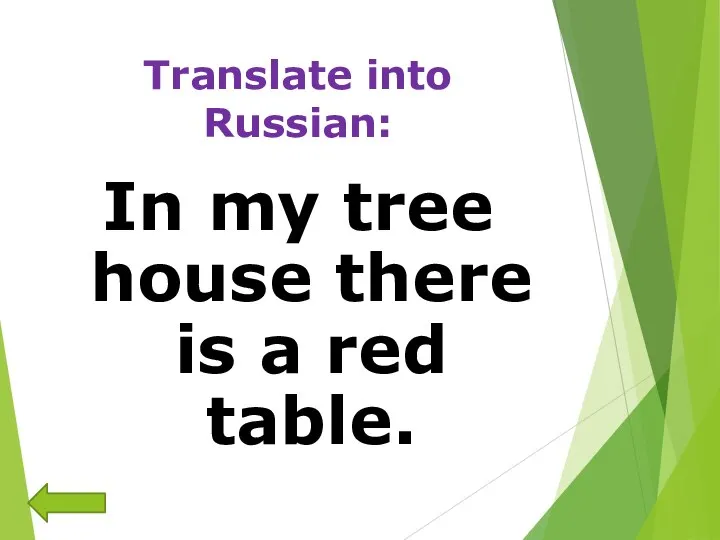Translate into Russian: In my tree house there is a red table.