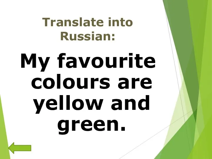 Translate into Russian: My favourite colours are yellow and green.