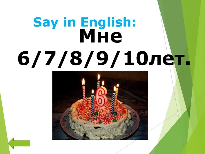 Say in English: Мне 6/7/8/9/10лет.
