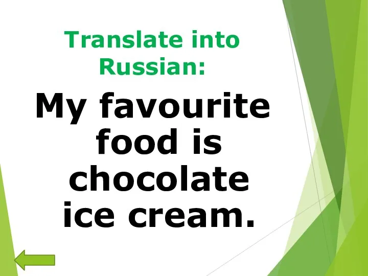 Translate into Russian: My favourite food is chocolate ice cream.