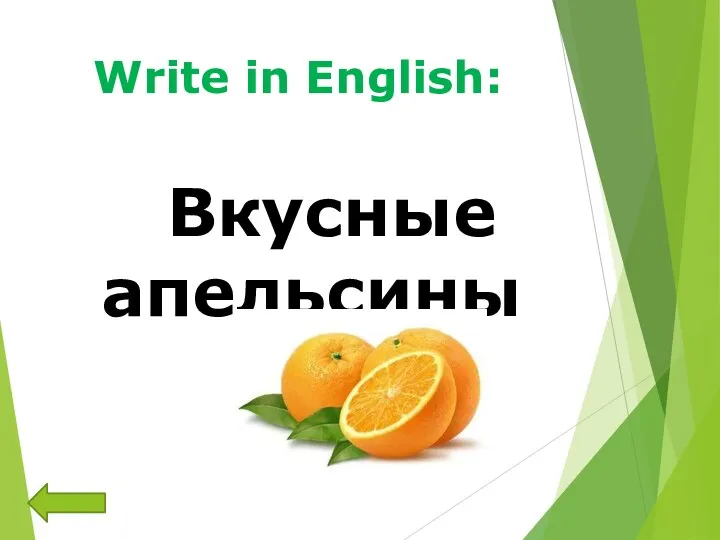 Write in English: Вкусные апельсины