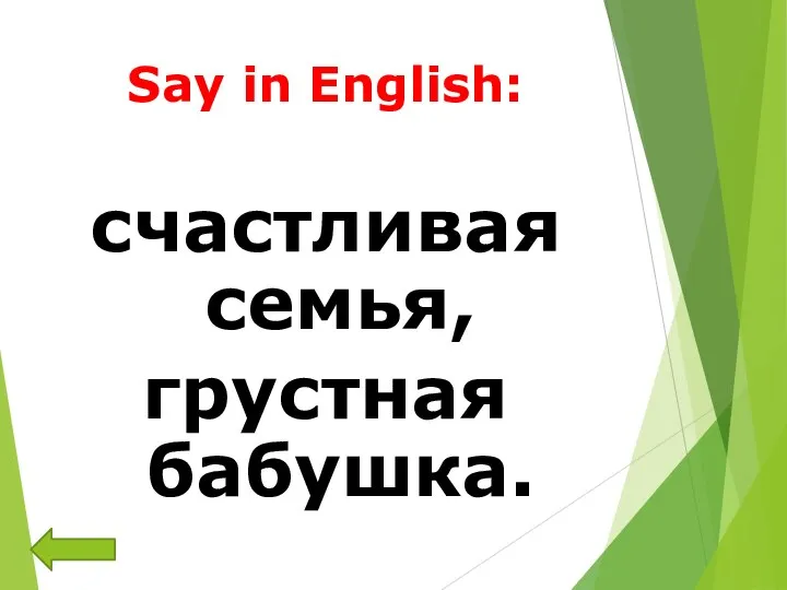 Say in English: счастливая семья, грустная бабушка.