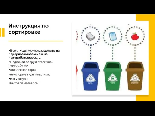 Инструкция по сортировке Все отходы можно разделить на перерабатываемые и не перерабатываемые.