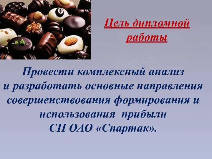 Провести комплексный анализ и разработать основные направления совершенствования формирования и использования прибыли