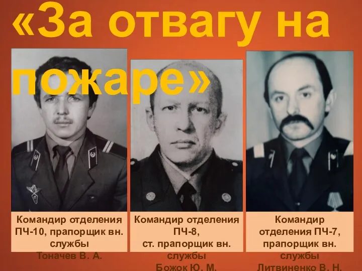 «За отвагу на пожаре» Командир отделения ПЧ-7, прапорщик вн. службы Литвиненко В.