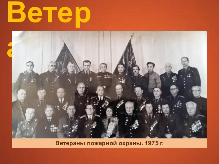 Ветераны Ветераны пожарной охраны. 1975 г.