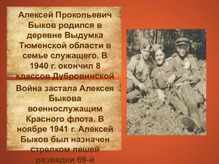 Алексей Прокопьевич Быков родился в деревне Выдумка Тюменской области в семье служащего.