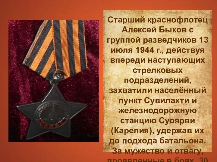 Старший краснофлотец Алексей Быков с группой разведчиков 13 июля 1944 г., действуя