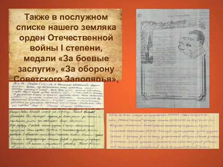 Также в послужном списке нашего земляка орден Отечественной войны I степени, медали