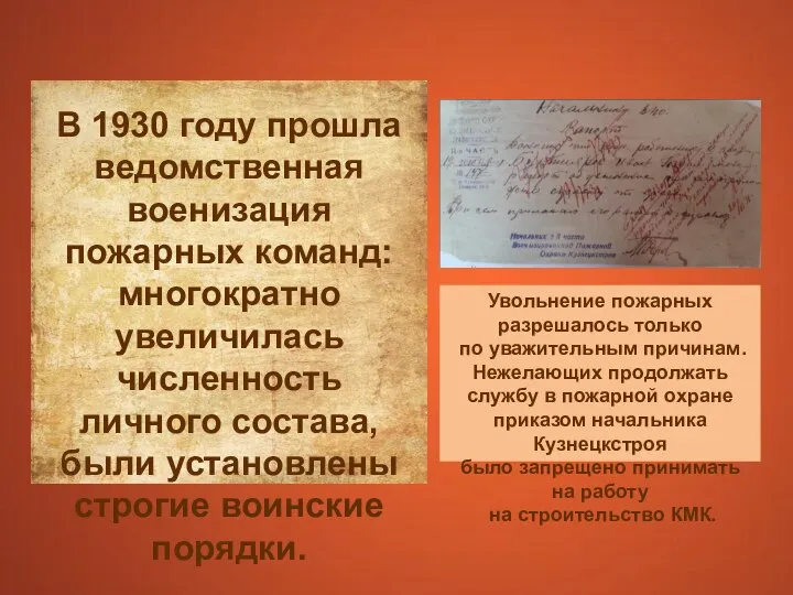 В 1930 году прошла ведомственная военизация пожарных команд: многократно увеличилась численность личного