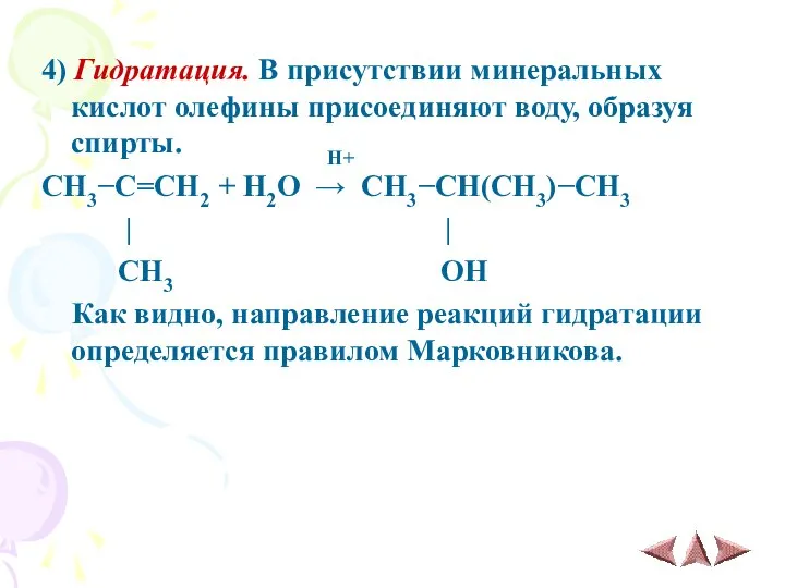 4) Гидратация. В присутствии минеральных кислот олефины присоединяют воду, образуя спирты. H+