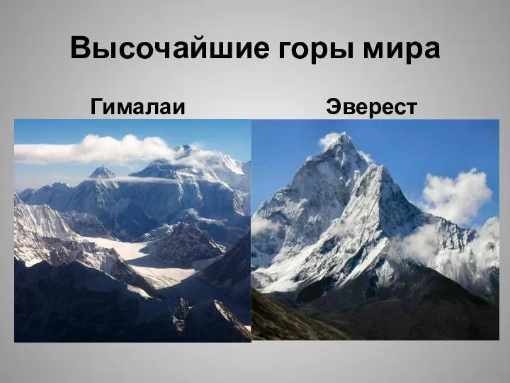Высочайшие горы мира Гималаи Эверест