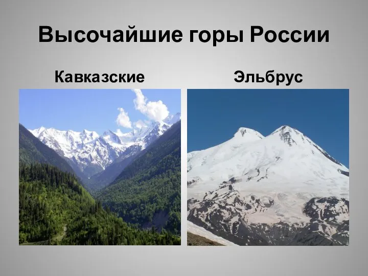 Высочайшие горы России Кавказские Эльбрус