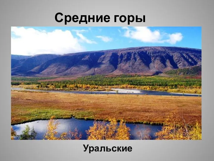 Средние горы Уральские