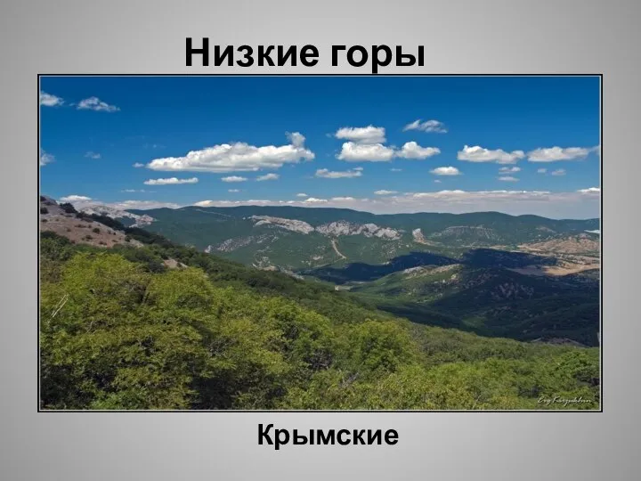 Низкие горы Крымские
