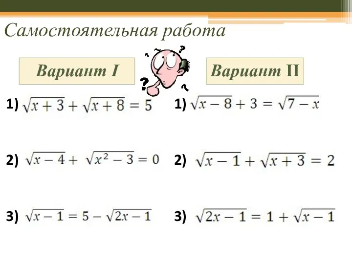 Самостоятельная работа Вариант I Вариант II 1) 2) 3) 1) 2) 3)