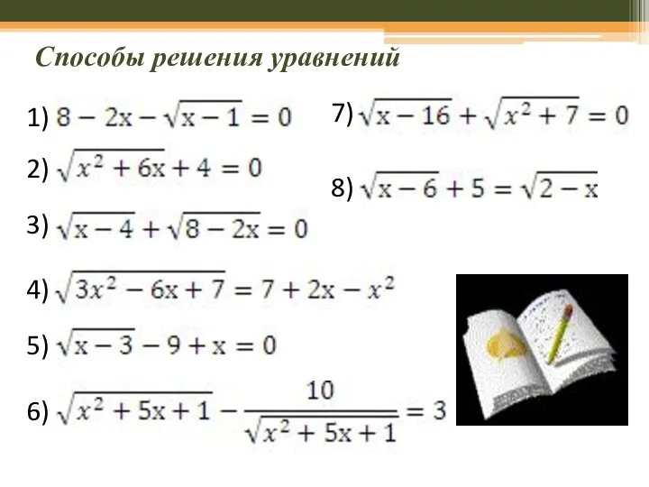 Способы решения уравнений 1) 2) 3) 4) 5) 6) 7) 8)